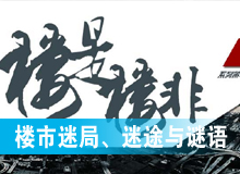 楼市迷局、迷途与谜语