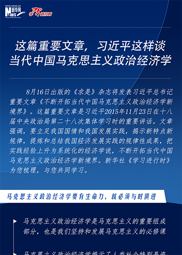 这篇重要文章，习近平这样谈当代中国马克思主义政治经济学