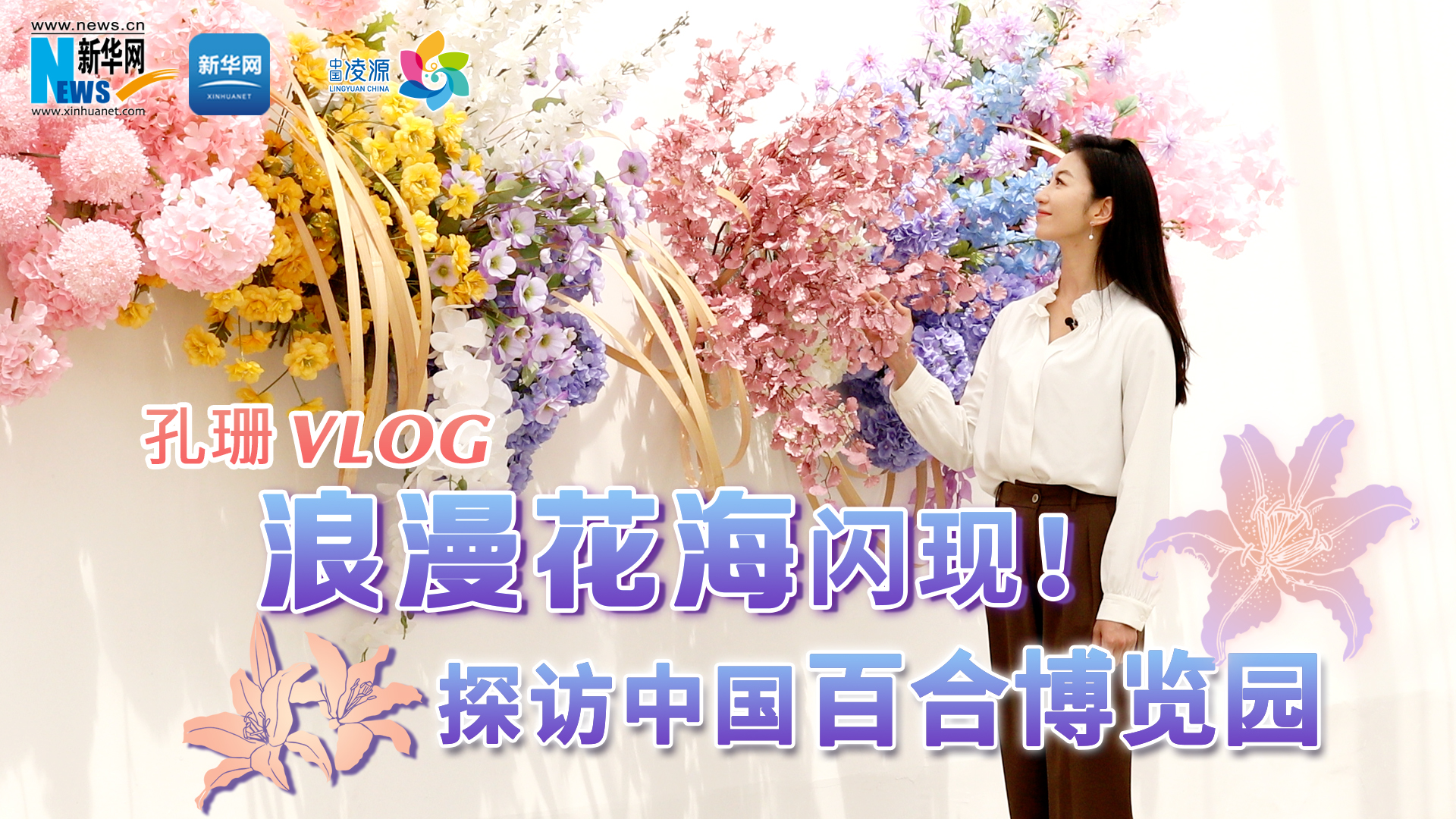 孔珊vlog | 浪漫花海闪现！探访中国百合博览园