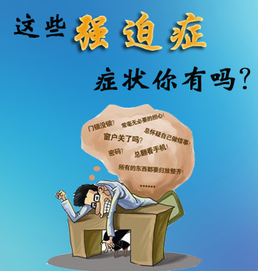 这些强迫症症状你有吗？