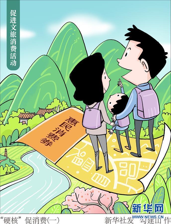 （图表·漫画）［生活观察］“硬核”促消费（一）