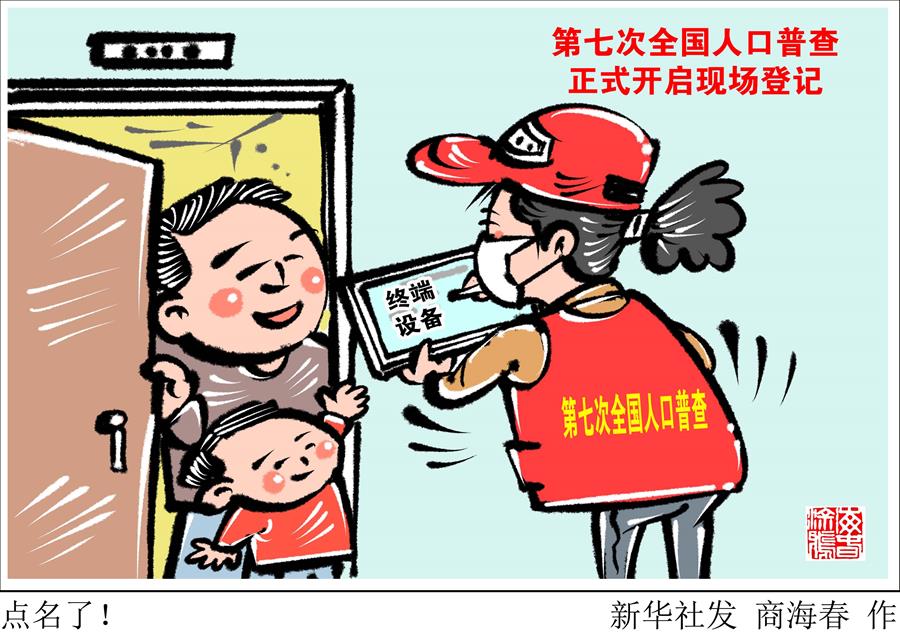 （图表·漫画）［经济］点名了！