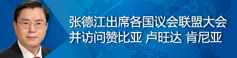 张德江出席各国议会联盟第134届大会并访问赞比亚、卢旺达、肯尼亚