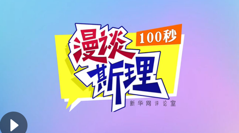 【100秒漫谈斯理】“四个坚持”为国家立心、为民族铸魂