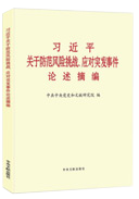 习近平关于防范风险挑战、应对突发事件论述摘编