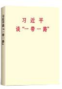 习近平谈“一带一路 ”