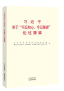 习近平关于“不忘初心、牢记使命”论述摘编