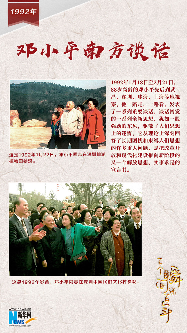 1992，邓小平南方谈话