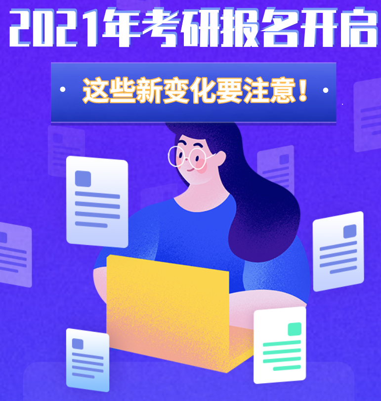 @考生们：2021年考研报名开启 这些新变化要注意！