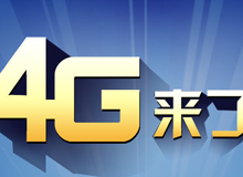 集成交互专题：4G来了！