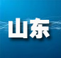 山东：树立版权?；ひ馐?建立长效管理机制