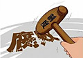 期待制度反腐“升级版”