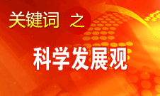 胡锦涛强调，科学发展观是党必须长期坚持的指导思想