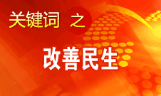 胡锦涛提出，在改善民生和创新管理中加强社会建设