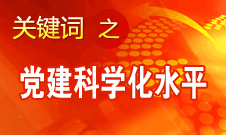 胡锦涛强调，全面提高党的建设科学化水平