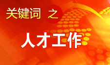 王京清：一定会形成广纳群贤、人尽其才的生动局面