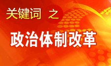 王京清：我党对政治体制改革的态度鲜明、决心坚定、推动有力