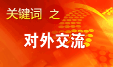 赵少华：中华文化的理念是追求和谐、美美与共