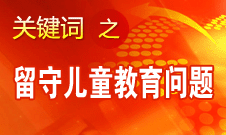 周标亮：学校、家庭和政府协调合作解决留守儿童教育问题