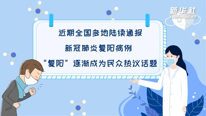 多地陆续出现复阳病例，是否带有传染性？