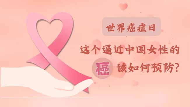 世界癌症日|数据告诉你，女性如何预防乳腺癌？