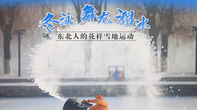 冬泳、舞龙、溜冰…东北人的花样雪地运动