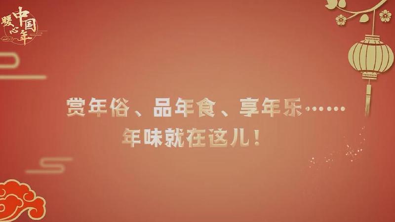 【暖心中国年】赏年俗、品年食、享年乐……年味就在这儿！