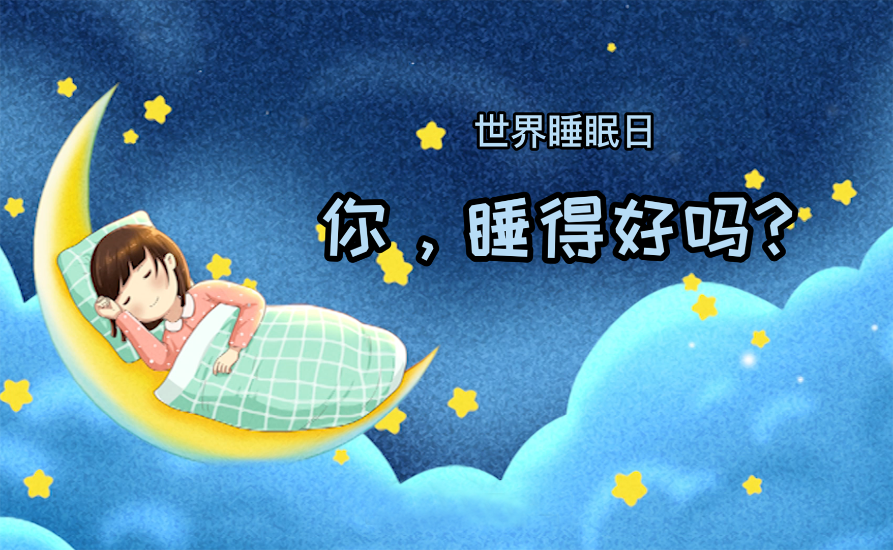 世界睡眠日丨你，睡得好吗？