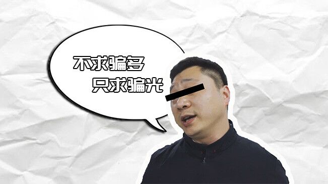 来看一名“电诈人员”的诈骗“心得” 最后结局令人舒适