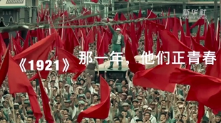 《1921》：那一年，他们正青春