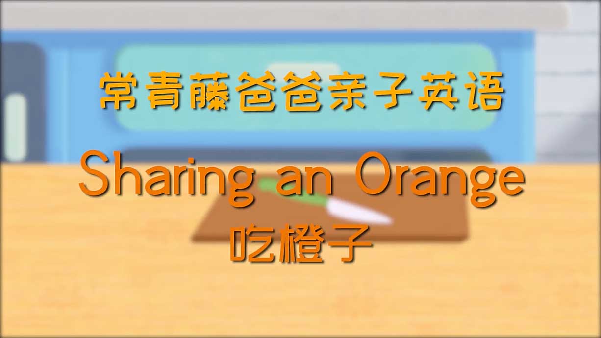 常青藤爸爸丨15天免费学亲子英语-13.吃橙子