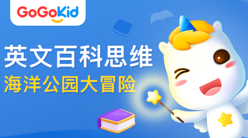 GoGoKid在线少儿英语|英文百科思维课：海洋公园大冒险