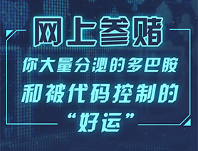 网上参赌，你大量分泌的多巴胺和被代码控制的“好运”……