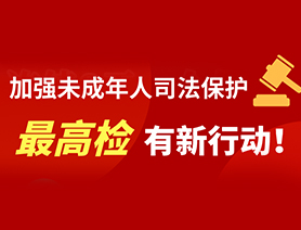 加强未成年人司法?；?最高检有新行动！