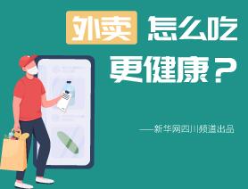 外卖怎么吃更健康？