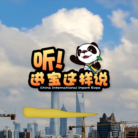 创意微视频《听！进宝这样说》邀你开启欢乐进博之旅