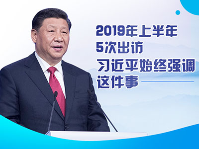 上半年出访，习近平始终强调这件事