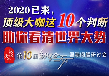 【图解】2020已来，顶级大咖这10个判断助你看清世界大势