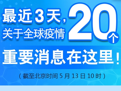 【图解】最近3天，关于全球疫情20个重要消息在这里！